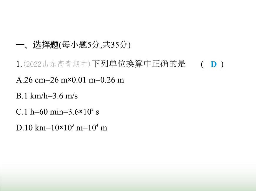 魯科版八年級(jí)物理上冊(cè)第1章機(jī)械運(yùn)動(dòng)素養(yǎng)綜合檢測(cè)課件第2頁