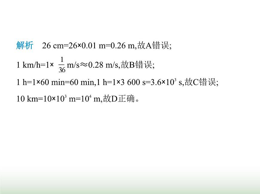 魯科版八年級(jí)物理上冊(cè)第1章機(jī)械運(yùn)動(dòng)素養(yǎng)綜合檢測(cè)課件第3頁