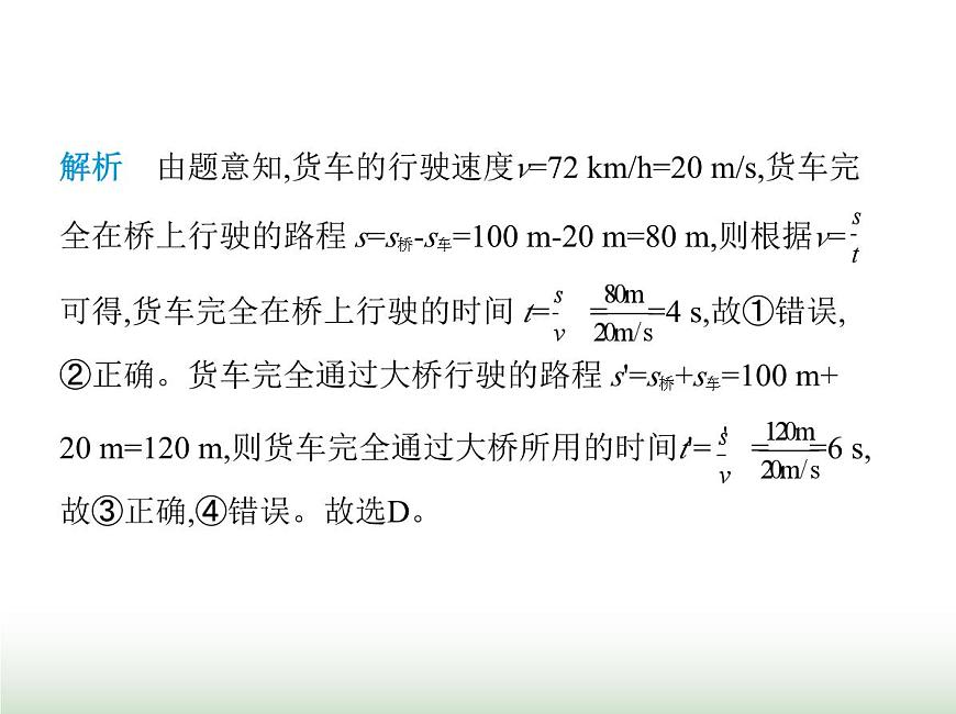 魯科版八年級(jí)物理上冊(cè)第1章機(jī)械運(yùn)動(dòng)素養(yǎng)綜合檢測(cè)課件第5頁