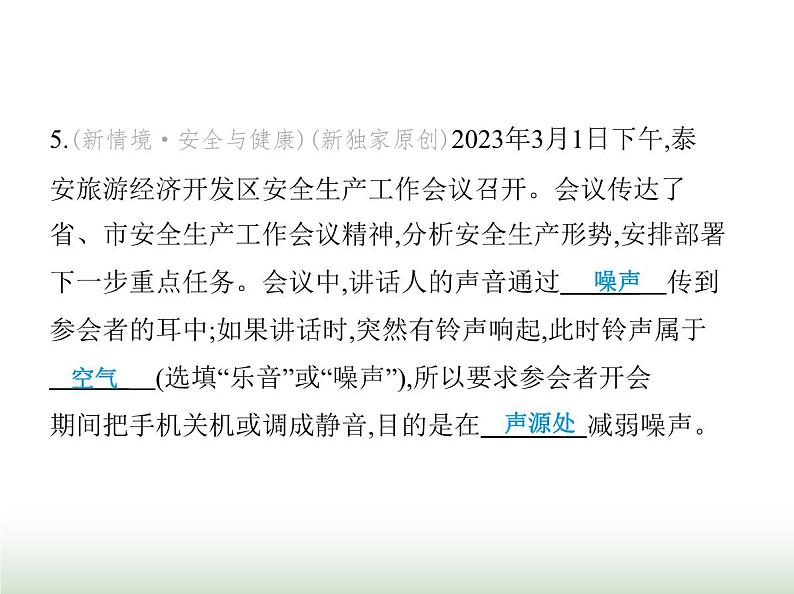 鲁科版八年级物理上册第2章声现象第4节乐音与噪声课件第7页