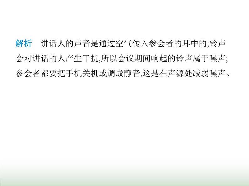 鲁科版八年级物理上册第2章声现象第4节乐音与噪声课件第8页