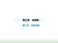 鲁科版八年级物理上册第3章光现象第2节光的反射课件