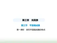 鲁科版八年级物理上册第3章光现象第3节平面镜成像第1课时探究平面镜成像的特点课件