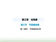 鲁科版八年级物理上册第3章光现象第3节平面镜成像第2课时平面镜的应用课件