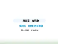 鲁科版八年级物理上册第3章光现象第4节光的折射与透镜第1课时光的折射课件