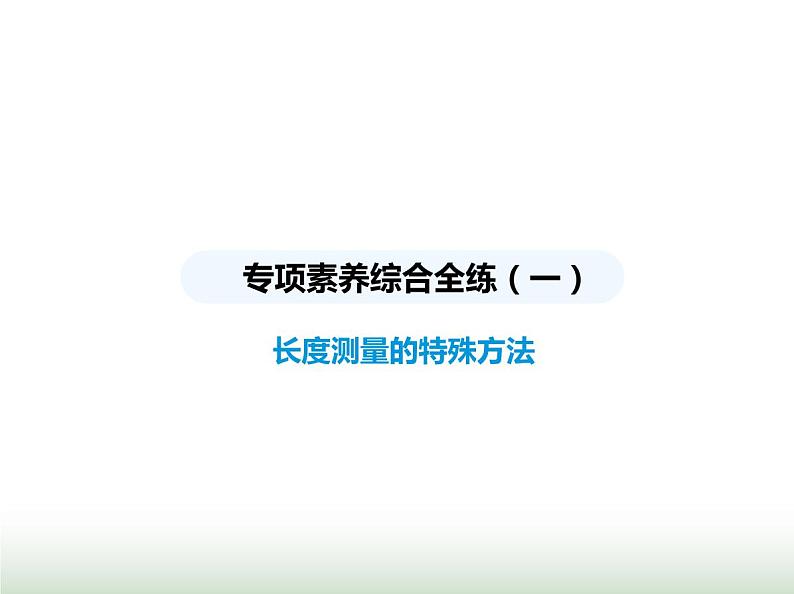 鲁科版八年级物理上册专项素养综合练(一)长度测量的特殊方法课件第1页