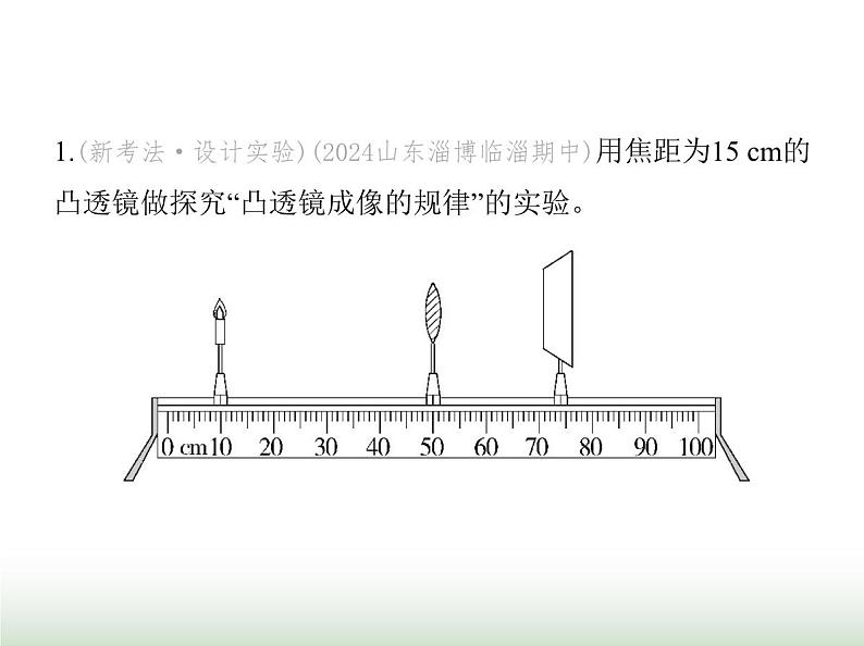 鲁科版八年级物理上册重点实验综合练(五)探究凸透镜成像的规律课件第2页
