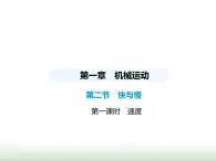 鲁科版八年级物理上册第1章机械运动第2节快与慢第1课时速度课件