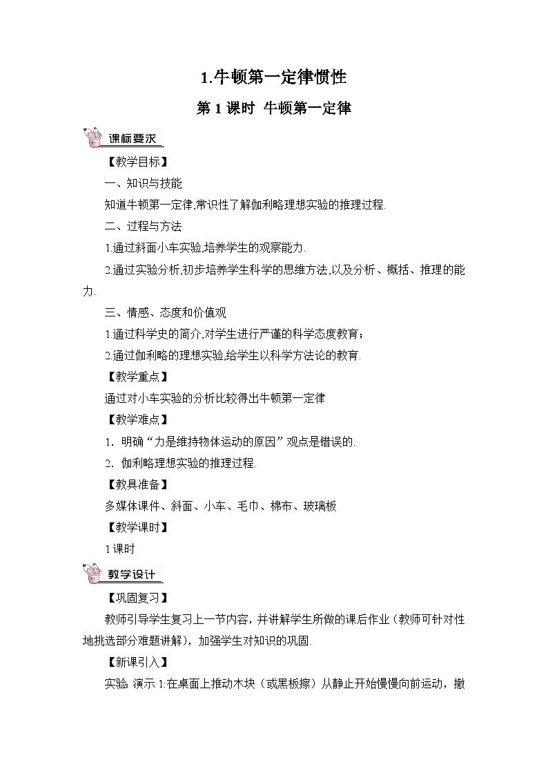 第1课时 牛顿第一定律和惯性教案03