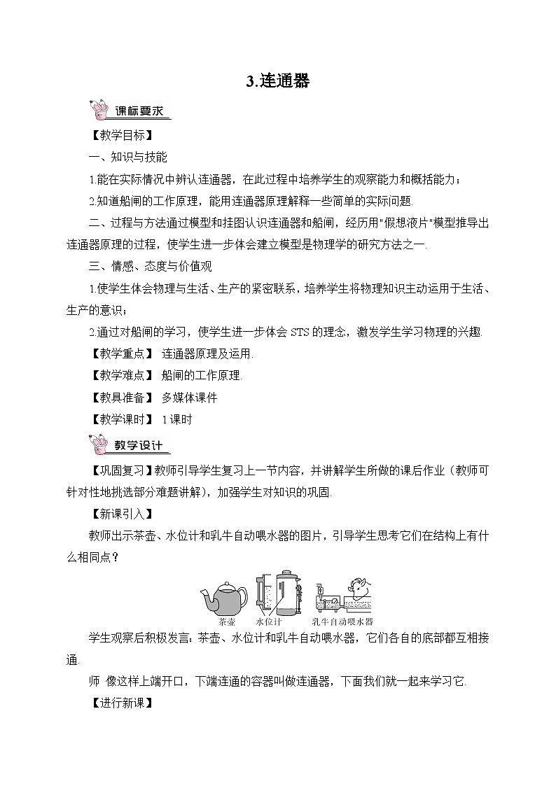 第3節(jié) 連通器教案第1頁