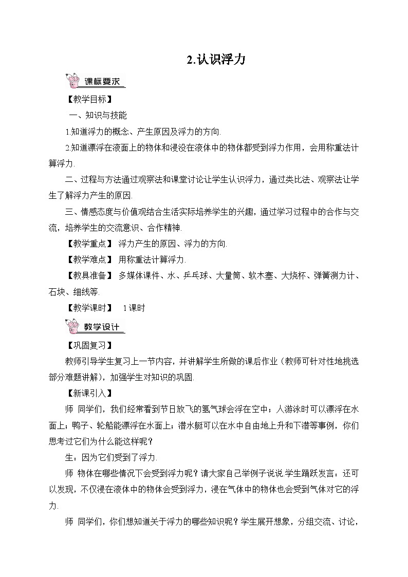 第2節(jié) 認(rèn)識浮力教案第1頁