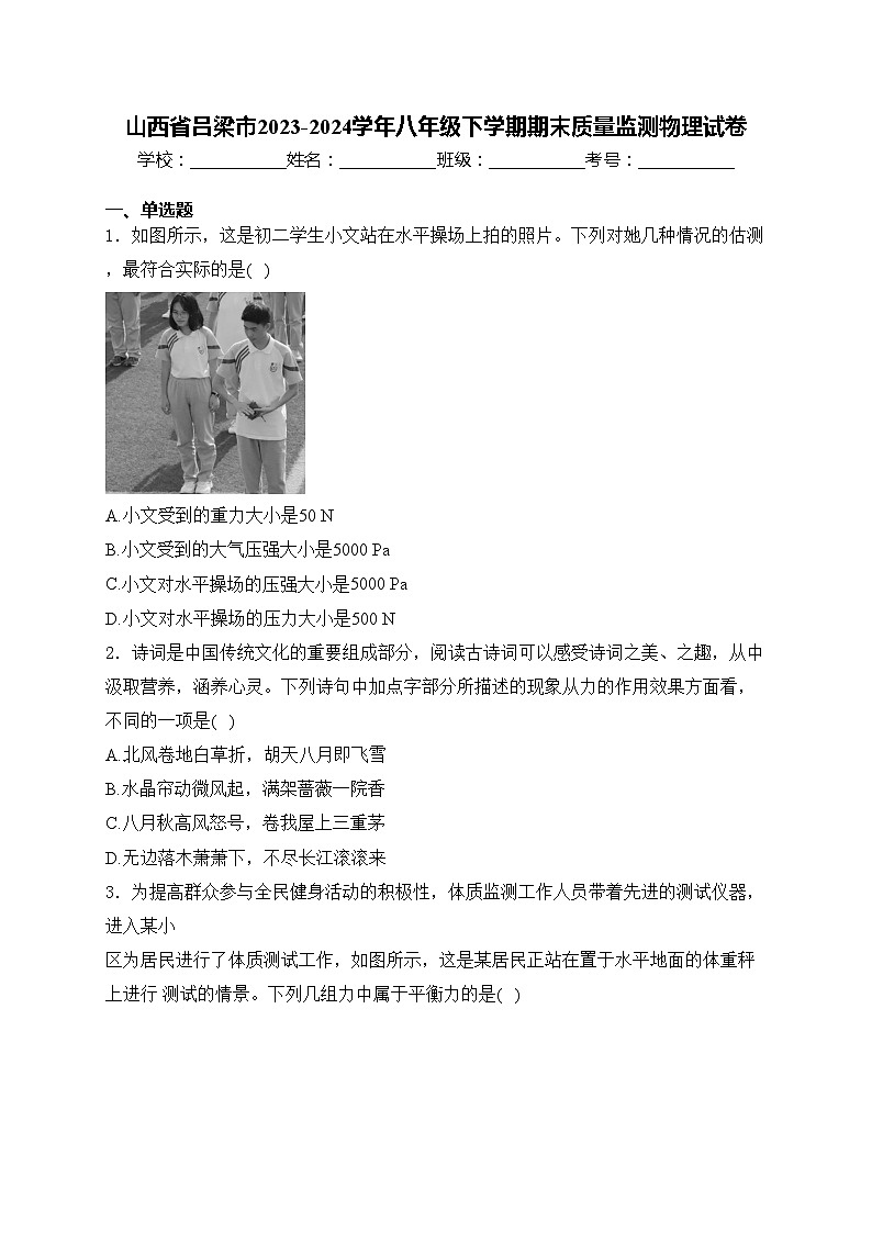 山西省吕梁市2023-2024学年八年级下学期期末质量监测物理试卷(含答案)第1页