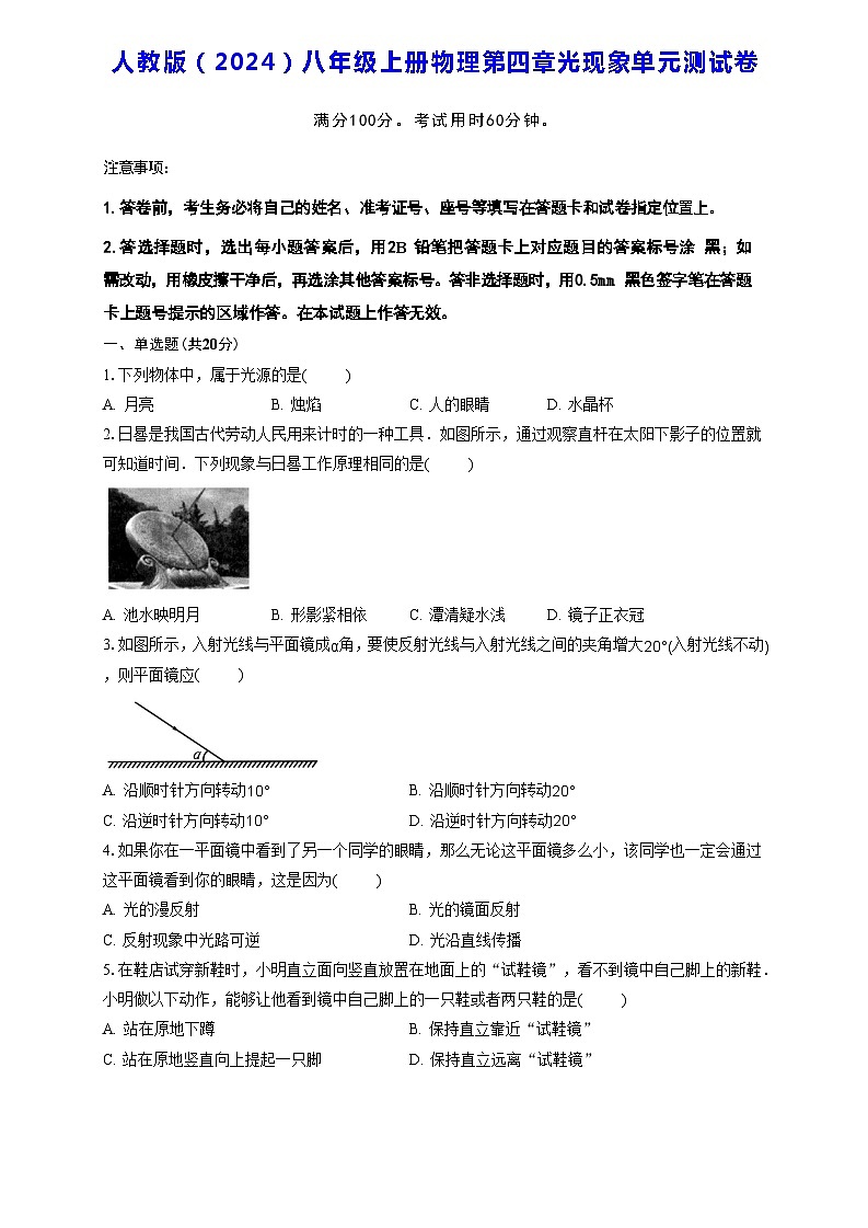 人教版(2024)八年级上册物理第四章光现象单元测试卷(含答案)第1页