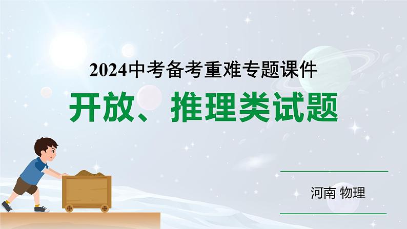 河南省2024年物理中考热点备考重难专题:开放、推理类试题(课件)01