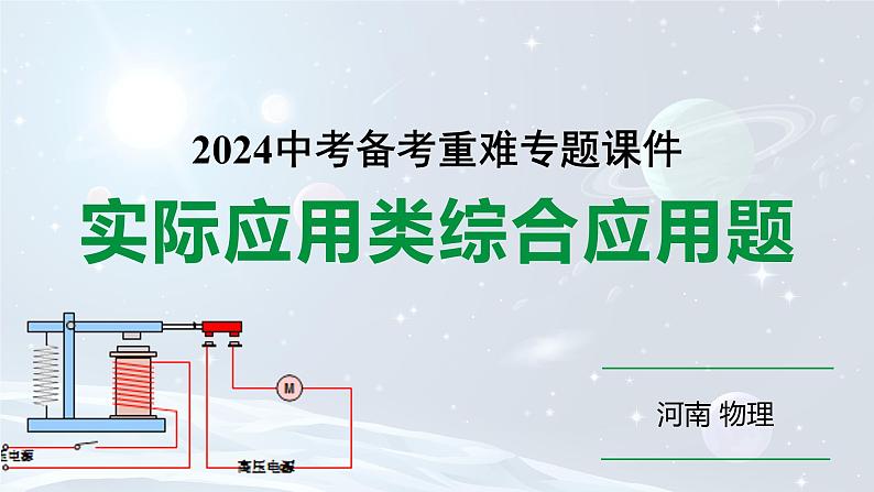 河南省2024年物理中考热点备考重难专题:实际应用类综合应用题(课件)第1页