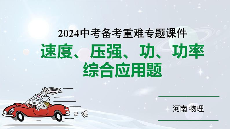 河南省2024年物理中考热点备考重难专题:速度、压强、功、功率综合应用题题(课件)第1页
