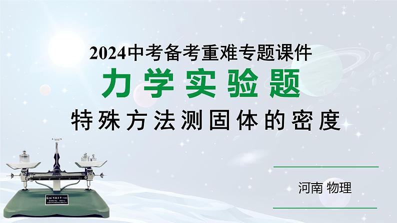 河南省2024年物理中考热点备考重难专题:特殊方法测固体的密度(课件)01