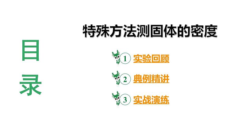 河南省2024年物理中考热点备考重难专题:特殊方法测固体的密度(课件)03