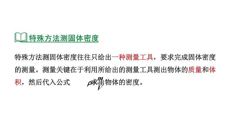 河南省2024年物理中考热点备考重难专题:特殊方法测固体的密度(课件)07