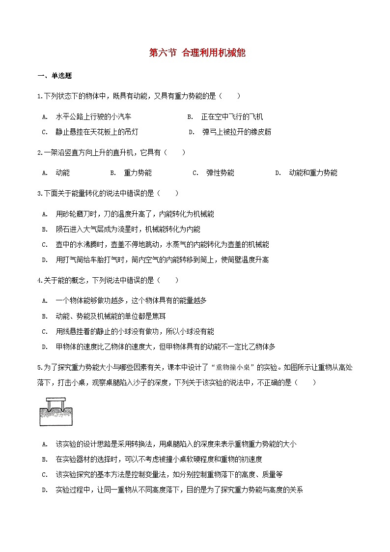 沪科版八全物理第十章机械与人第六节合理利用机械能【作业设计】(含答案)01