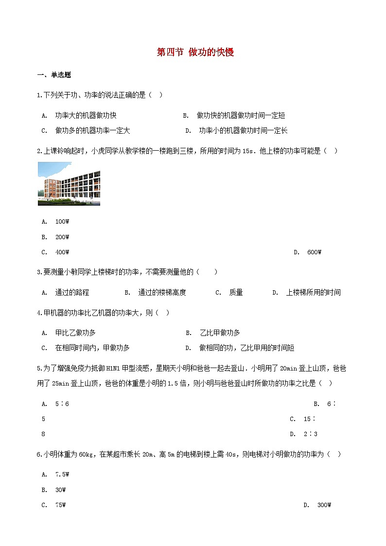 沪科版八全物理第十章机械与人第四节做功的快慢【作业设计】(含答案)第1页