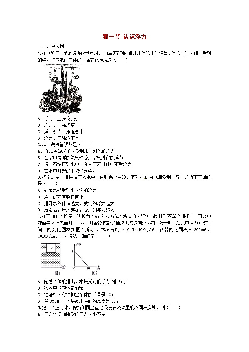 沪科版八全物理第九章浮力第一节认识浮力【作业设计】(含答案)第1页