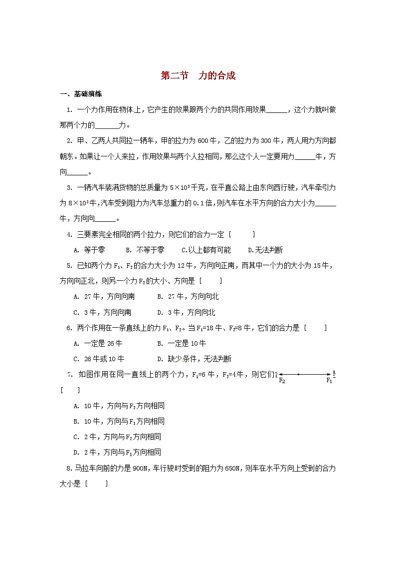 沪科版八全物理第七章力与运动第二节力的合成【作业设计】(含答案)01