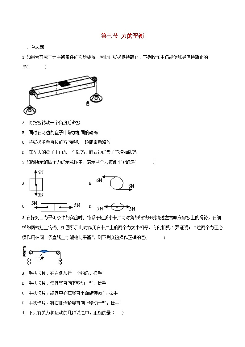 沪科版八全物理第七章力与运动第三节力的平衡【作业设计】(含答案)01