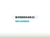 苏科版初中八年级物理上册重点实验综合练(五)观察水的沸腾实验课件