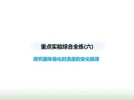 苏科版初中八年级物理上册重点实验综合练(六)探究固体熔化时温度的变化规律课件