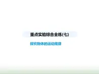 苏科版初中八年级物理上册重点实验综合练(七)探究物体的运动规律课件