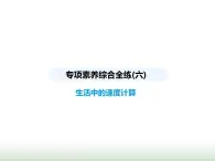 苏科版初中八年级物理上册专项素养综合练(六)生活中的速度计算课件