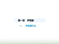 苏科版初中八年级物理上册第1章声现象一声音是什么课件