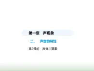 苏科版初中八年级物理上册第1章声现象二第2课时声音三要素课件