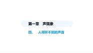 物理四、人耳听不到的声音课文配套ppt课件