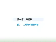 苏科版初中八年级物理上册第1章声现象四人耳听不到的声音课件