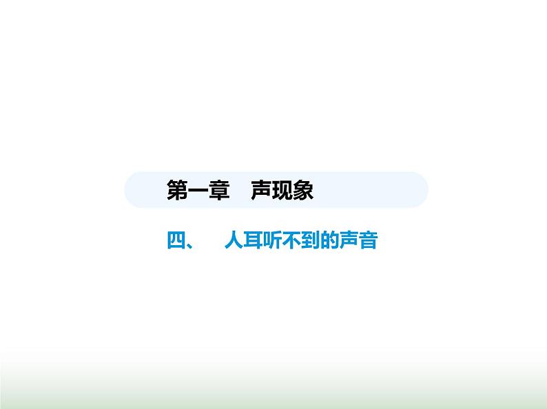 苏科版初中八年级物理上册第1章声现象四人耳听不到的声音课件01