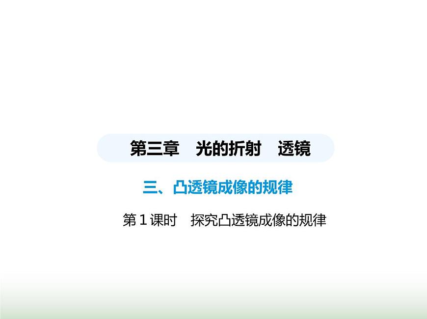 蘇科版初中八年級(jí)物理上冊(cè)第3章光的折射透鏡第1課時(shí)探究凸透鏡成像的規(guī)律課件第1頁(yè)
