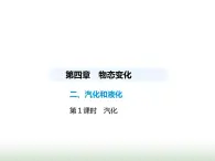 苏科版初中八年级物理上册第4章物态变化第1课时汽化课件