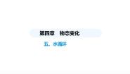 苏科版（2024）第四章 物态变化五、水循环评课课件ppt