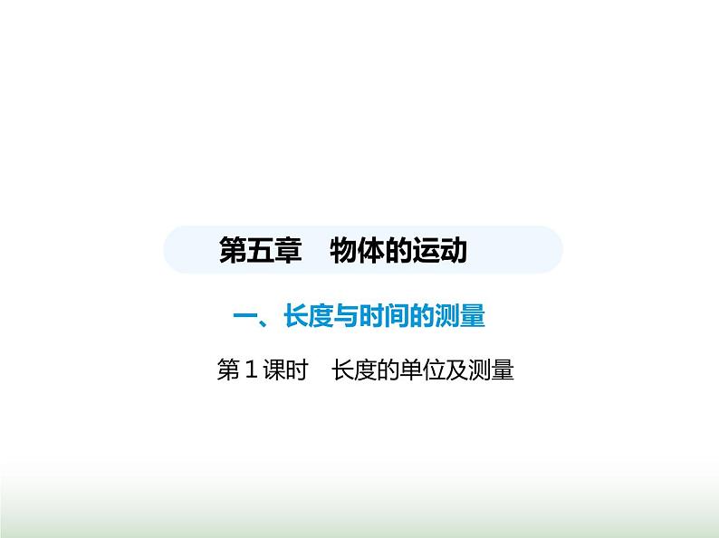 苏科版初中八年级物理上册第5章物体的运动第1课时长度的单位及测量课件第1页