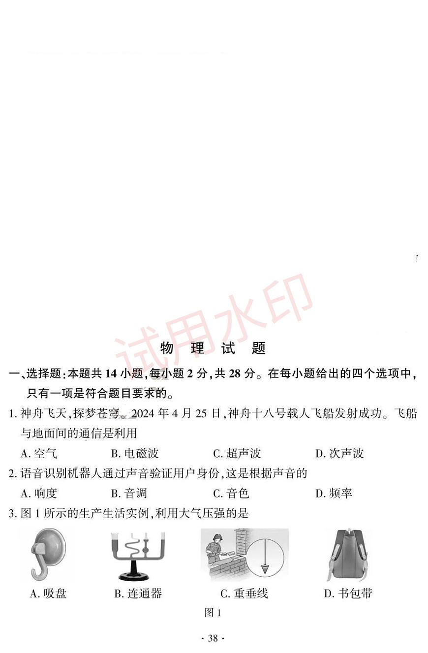 2024福建中考物理真題及答案第1頁