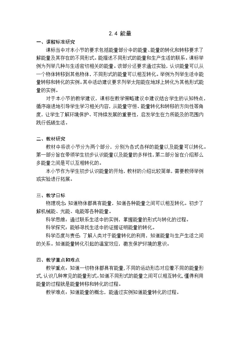 2.4 能量 教案01