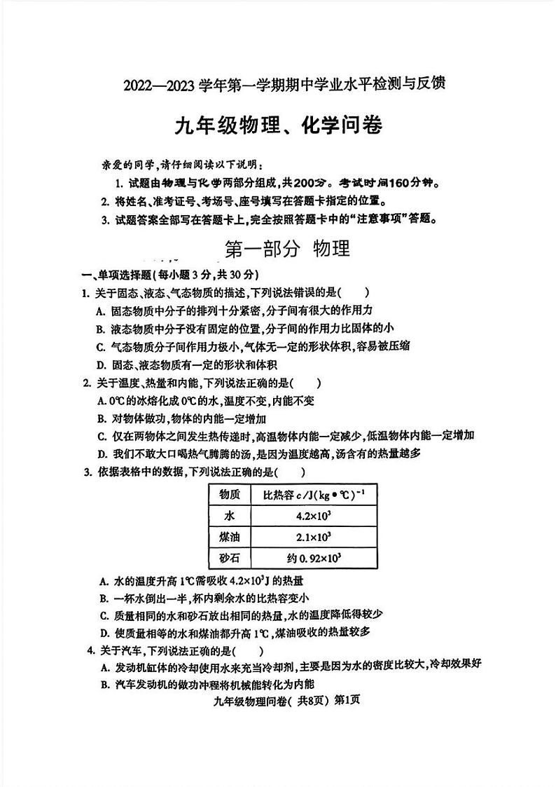 山东省聊城市阳谷县2022—2023学年上学期期中考试九年级物理化学试题第1页