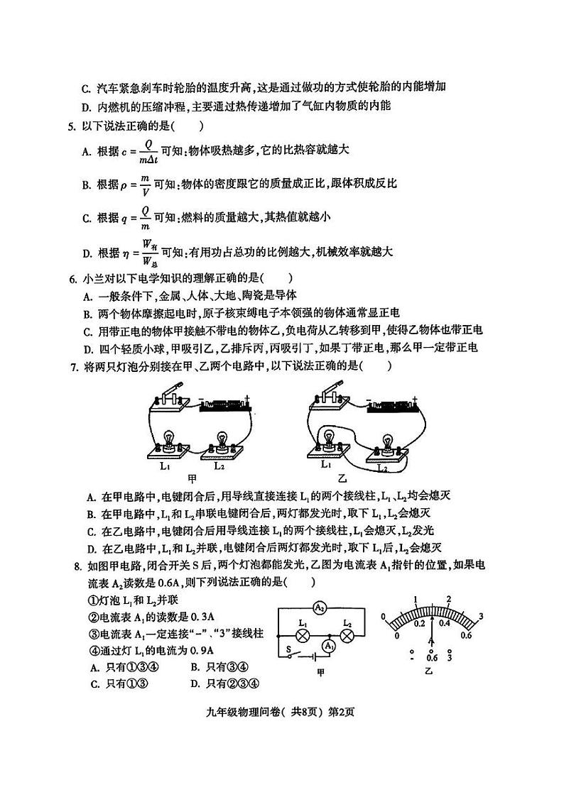 山东省聊城市阳谷县2022—2023学年上学期期中考试九年级物理化学试题第2页