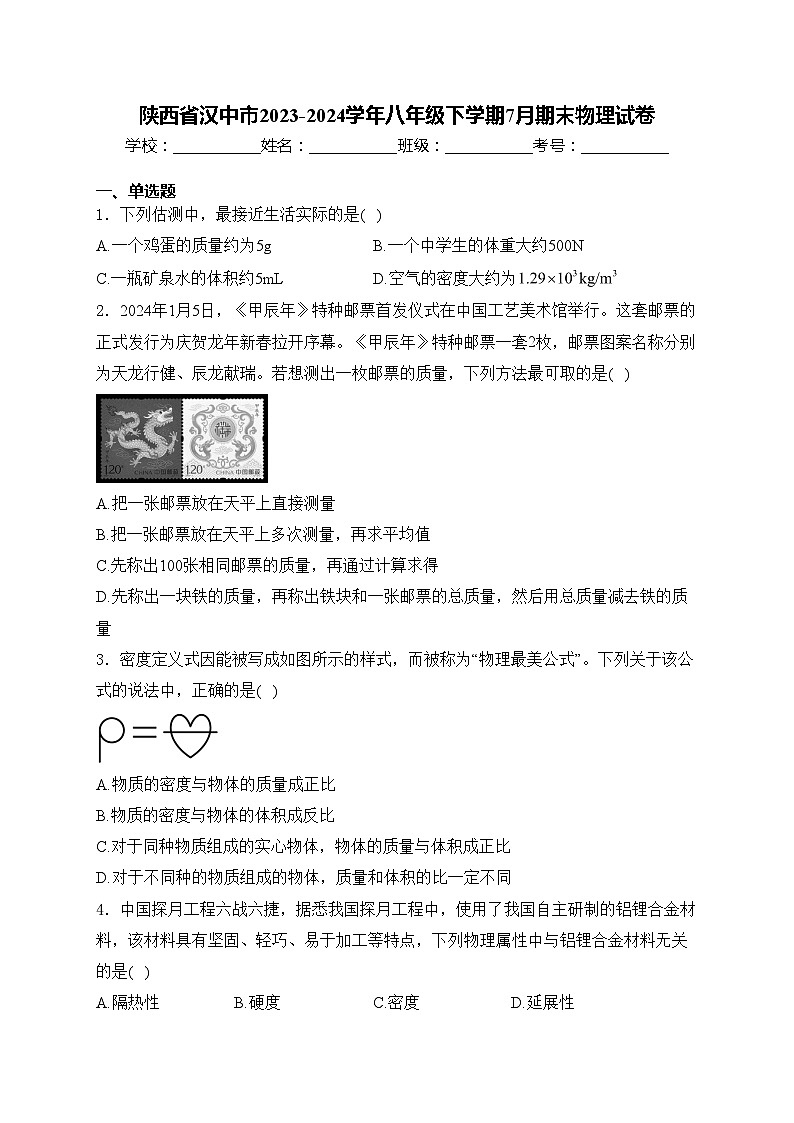 陕西省汉中市2023-2024学年八年级下学期7月期末物理试卷(含答案)第1页