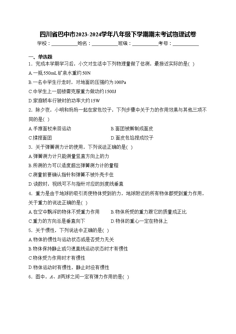 四川省巴中市2023-2024学年八年级下学期期末考试物理试卷(含答案)01