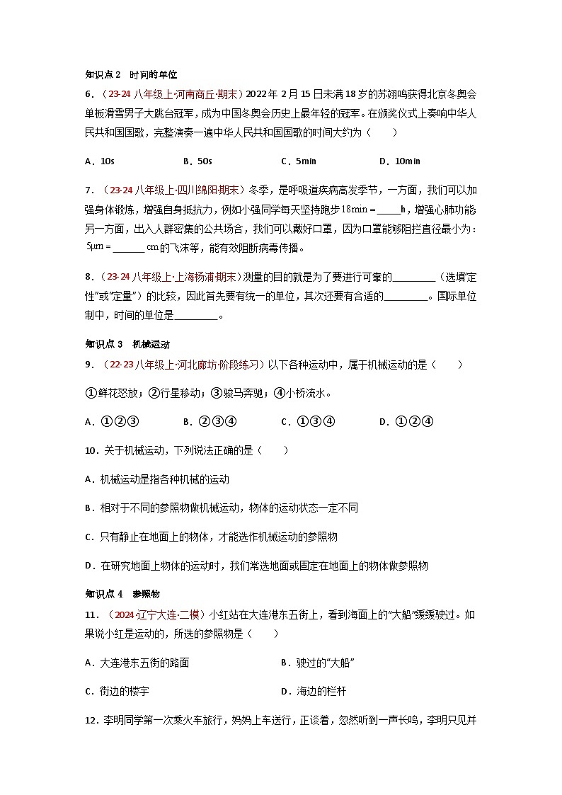 人教版(2024)八年级物理上册第1单元《机械运动》1.几个基本概念 课件+同步练习含解析版02