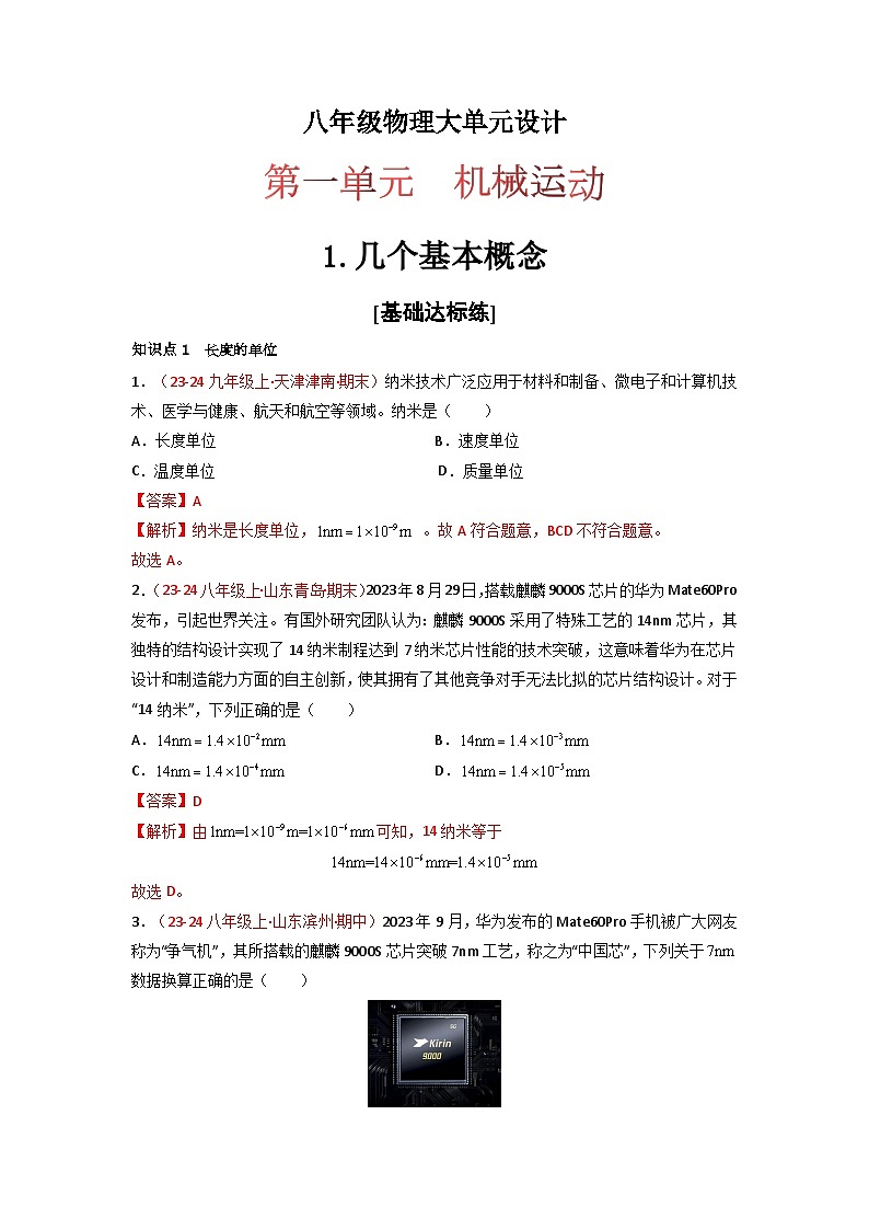 人教版(2024)八年级物理上册第1单元《机械运动》1.几个基本概念 课件+同步练习含解析版01