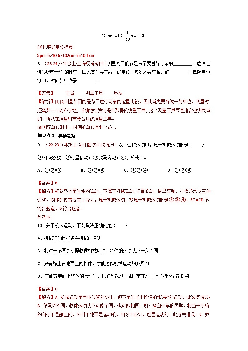 人教版(2024)八年级物理上册第1单元《机械运动》1.几个基本概念 课件+同步练习含解析版03